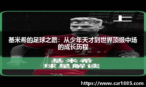基米希的足球之路：从少年天才到世界顶级中场的成长历程