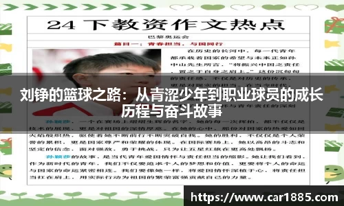 刘铮的篮球之路：从青涩少年到职业球员的成长历程与奋斗故事