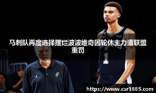 马刺队再度选择摆烂波波维奇因轮休主力遭联盟重罚