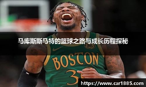 马库斯斯马特的篮球之路与成长历程探秘