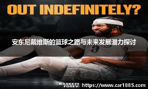 安东尼戴维斯的篮球之路与未来发展潜力探讨