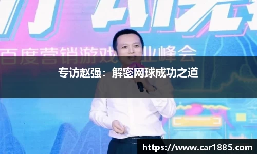 专访赵强：解密网球成功之道