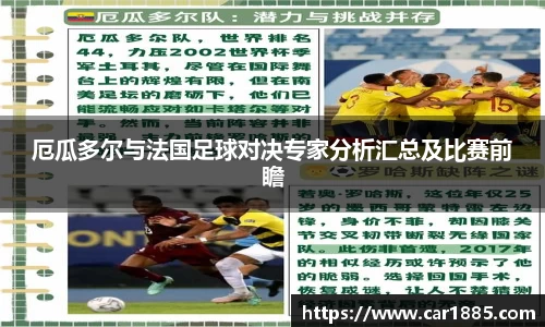 厄瓜多尔与法国足球对决专家分析汇总及比赛前瞻