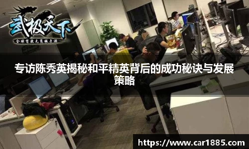 专访陈秀英揭秘和平精英背后的成功秘诀与发展策略