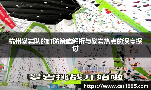 杭州攀岩队的盯防策略解析与攀岩热点的深度探讨