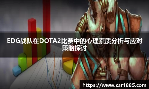 EDG战队在DOTA2比赛中的心理素质分析与应对策略探讨
