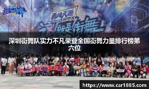 深圳街舞队实力不凡荣登全国街舞力量排行榜第六位