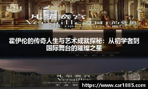 霍伊伦的传奇人生与艺术成就探秘：从初学者到国际舞台的璀璨之星