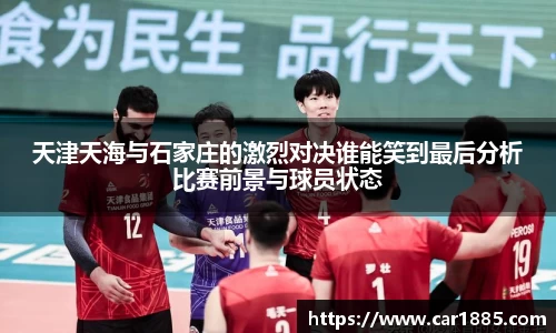 天津天海与石家庄的激烈对决谁能笑到最后分析比赛前景与球员状态