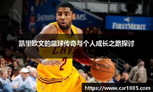凯里欧文的篮球传奇与个人成长之路探讨