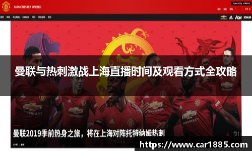 曼联与热刺激战上海直播时间及观看方式全攻略