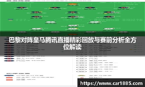 巴黎对阵皇马腾讯直播精彩回放与赛前分析全方位解读